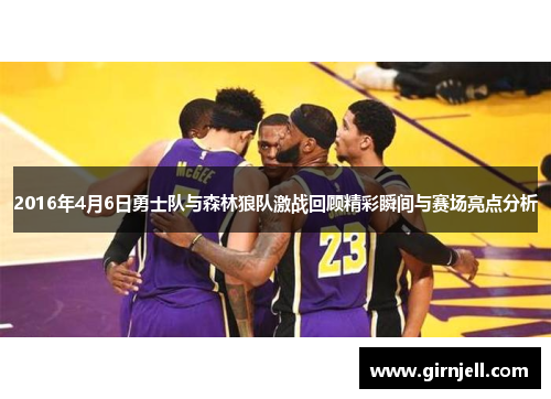 2016年4月6日勇士队与森林狼队激战回顾精彩瞬间与赛场亮点分析